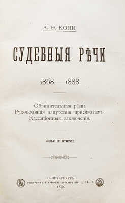 [Кони А.Ф., автограф]. Кони А.Ф. Судебные речи 1868−1888. Обвинительные речи. Руководящие напутствия присяжным. Кассационные заключения. 2-е изд. СПб.: Типография А.С. Суворина, 1890.